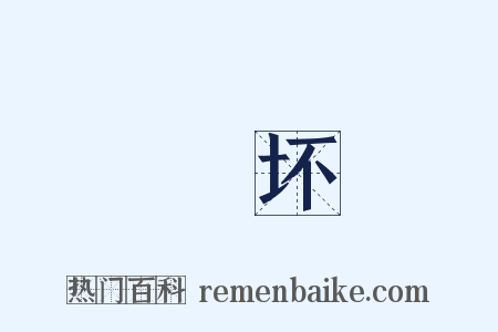 寖坏是什么意思的图片